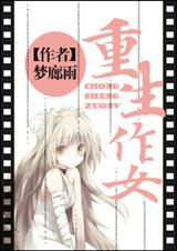 重生作女封面