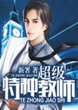 超级特种教师 超级特种教师
