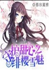 守护甜心之绯樱雪魅封面