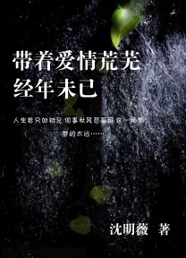 带着爱情荒芜:经年未已封面