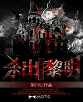 行尸走肉之杀出黎明 行尸走肉之杀出黎明