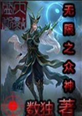 无限之众神封面