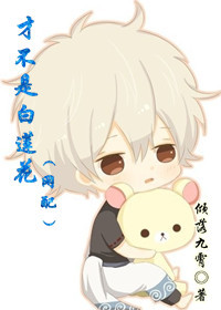 才不是白莲花(网配)封面