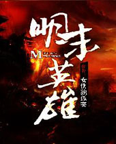 明末英雄 明末英雄