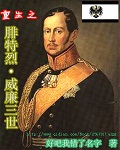 重生之腓特烈威廉三世封面