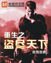 重生之盗尽天下 重生之盗尽天下