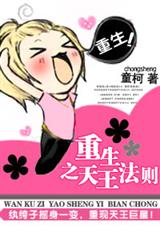 重生之天王法则 重生之天王法则
