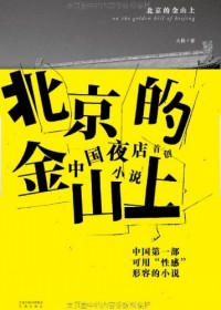 ����Ȧ��Ůҹ���������:�����Ľ�ɽ��(ȫ��)����