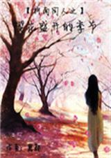 柯南同人之樱花盛开的 柯南同人之樱花盛开的