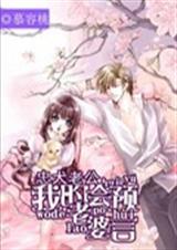 忠犬总裁之我的老婆会 忠犬总裁之我的老婆会