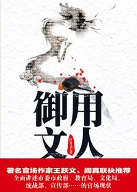 文人的复仇计划:御用文人封面