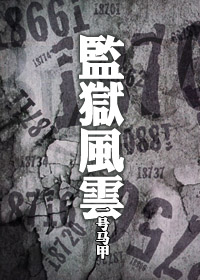 监狱风云 监狱风云
