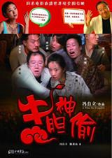 牛胆神偷封面