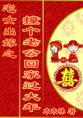 宅女出嫁之撞个老公回家过大年封面