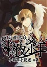 妖颜惑众:十夜杀手封面