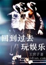 回到过去玩娱乐 回到过去玩娱乐