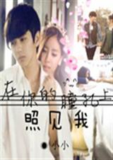 在你的瞳孔上照见我 在你的瞳孔上照见我