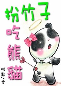 扮竹子吃熊猫封面