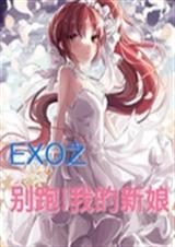 EXO֮�����ҵ�����