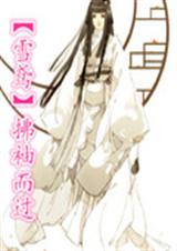 雪鸢之拂袖而归 雪鸢之拂袖而归