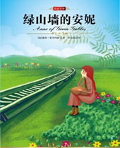 绿山墙的安妮封面