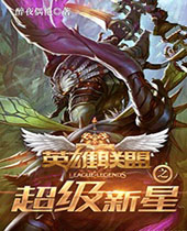 英雄联盟之超级新星封面