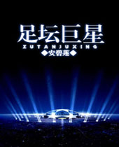 足坛巨星 足坛巨星