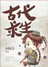 古代求生 古代求生