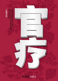 腐败贪官心理恐慌致死的精神旅程:官疗封面