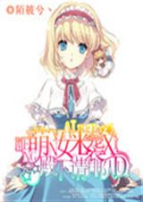 萌女来袭殿下请排队 萌女来袭殿下请排队