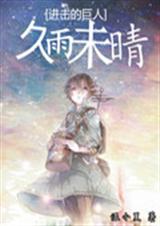 进击的巨人之久雨未晴 进击的巨人之久雨未晴