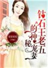 钻石王老五的神秘宠妻封面
