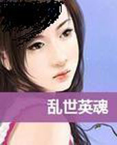 乱世英魂 乱世英魂