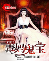 末世之毒妈鬼宝 末世之毒妈鬼宝