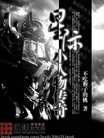 星际小人物传奇 星际小人物传奇