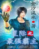 星际之最强霸主 星际之最强霸主