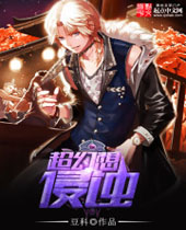 超幻想侵蚀 超幻想侵蚀