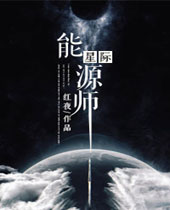 星际能源师 星际能源师