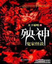 殃神鬼家怪谈 殃神鬼家怪谈