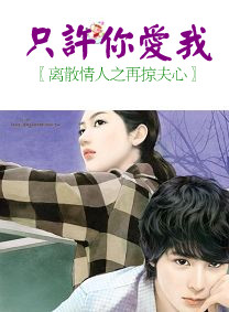 离散情人之再掠夫心:只许你爱我 离散情人之再掠夫心:只许你爱我