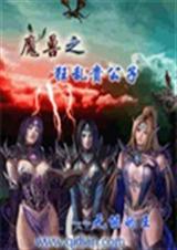魔兽之狂乱贵公子 魔兽之狂乱贵公子