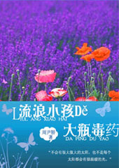 流浪小孩的大瓶毒药封面