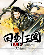 回到三国打天下 回到三国打天下