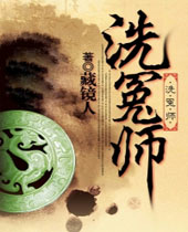 洗冤师封面