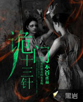 诡门十三针 诡门十三针