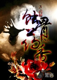 蚀骨药香 蚀骨药香