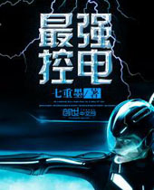 最强控电 最强控电
