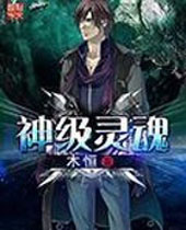 神级灵魂 神级灵魂