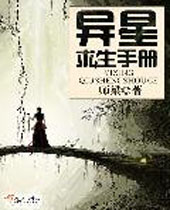 异星求生手册封面