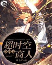 空间之超时空商人 空间之超时空商人